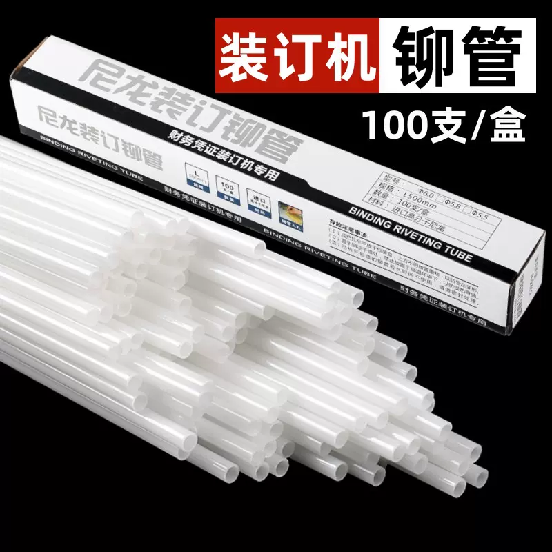 厂家批发装订机铆管财务凭证装订热熔管尼龙装订管通用得力塑钉