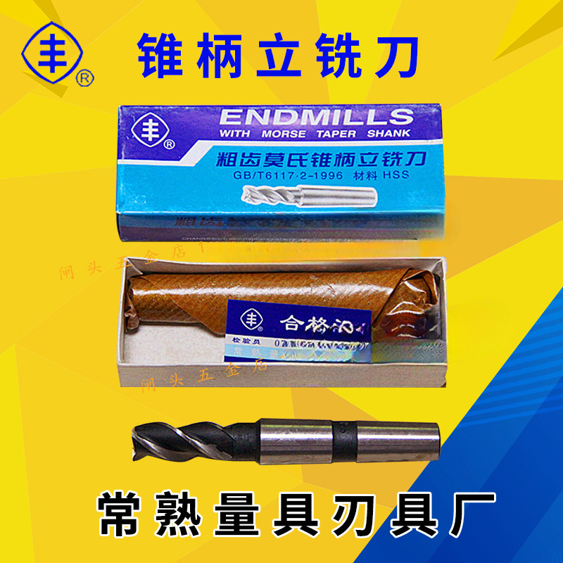 常熟丰牌锥柄立铣刀12 14 16 18 20 60粗齿莫氏高速钢铣刀