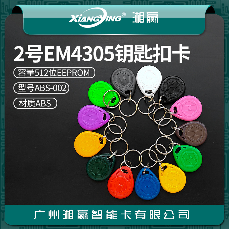 2号EM4305钥匙扣卡EM305卡EM4305门禁卡EM4305空白卡ID复制卡