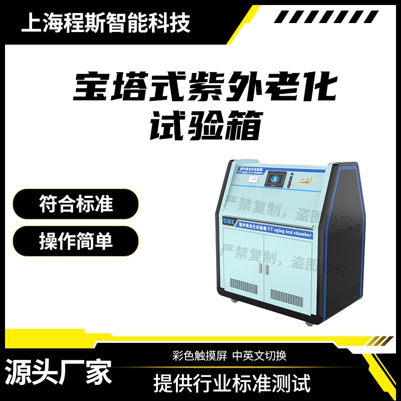程斯 CSI-160 宝塔式紫外老化试验箱，QUV紫外线耐候试验箱塔式