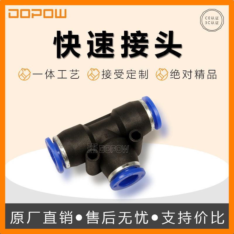 DOPOW PE04系列T型三通快速接头快插式气动气管接头蓝色款接头PE-
