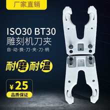 雕刻机自动换刀架ISO30 BT30数控刀柄主轴卡抓自动换刀夹