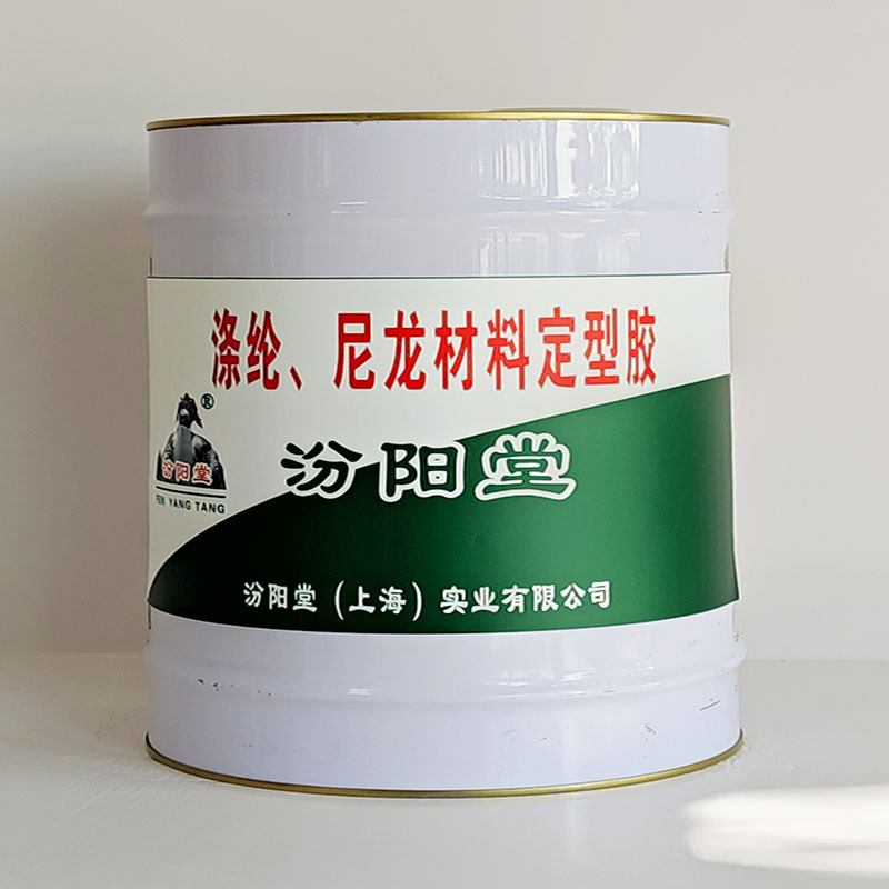 涤纶、尼龙材料定型胶、工期短、涤纶、尼龙材料定型胶、性能好