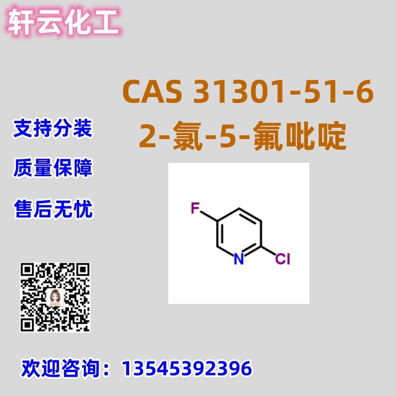 2-氯-5-氟吡啶 CAS 31301-51-6 免费样品 品质保证 售后无忧 现货