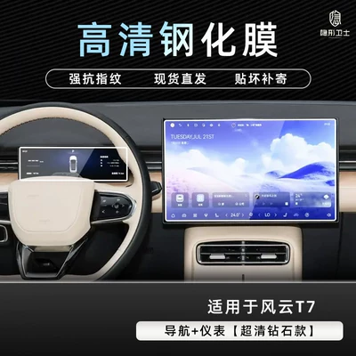 Suitable for Chery Fengyun T7 central control navigation instrument interior screen protective tempered film car interior decoration modification accessories (Car interior film) - fengyun-t7navigationinstrument9k-hd-explosion-proof-tempered-glass-film