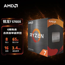 AMD 5000系列 锐龙 R7 5700X 处理器 CPU AM4接口 盒装/散片
