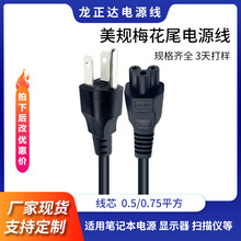 美式插头线三孔梅花尾电源线三芯 台湾美国插头AC线笔记本电源线