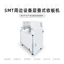 深圳源头厂家机械设备SMT周边层叠式收板机收线路板