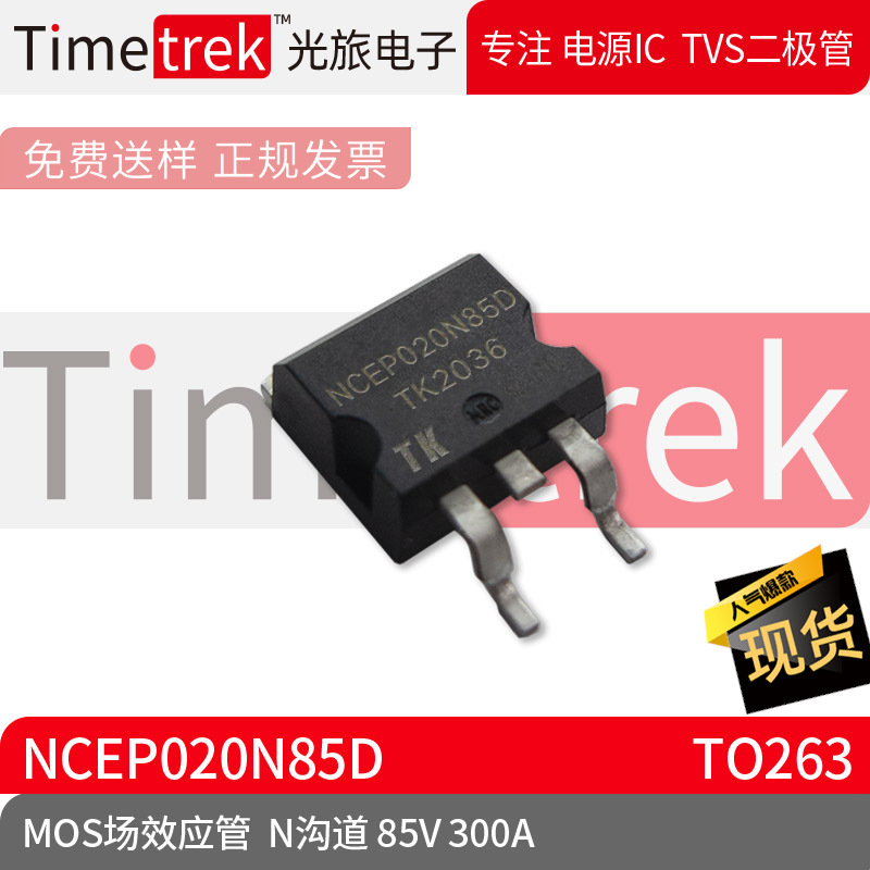 光旅电子 MOS场效应管 NCEP020N85D N沟道 85V 300A TO263 原厂