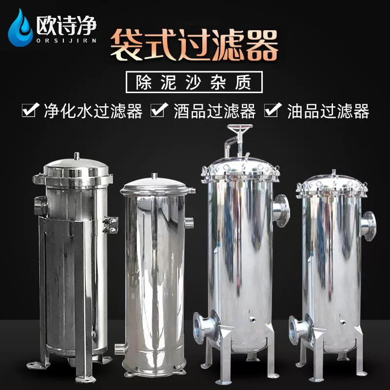 304不锈钢袋式过滤器大流量井水泥沙前置净水器高效工业过滤设备