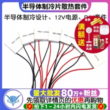 �댧�w����Ƭ������L��12V���{ˮ���ˮ�Cdiyɢ���׼�TEC1-12706