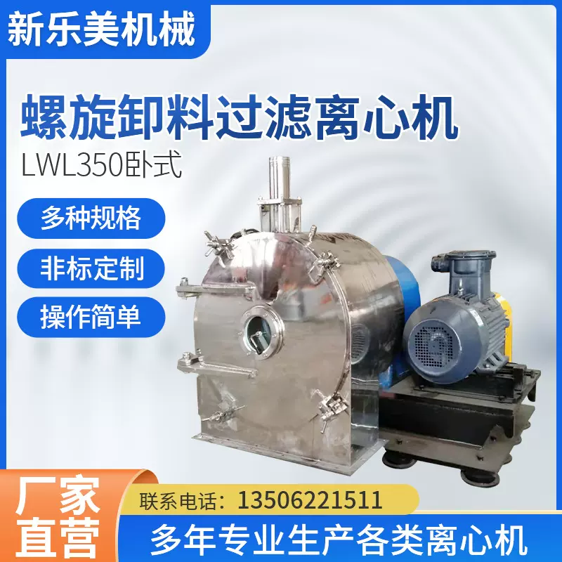 LWL450卧式螺旋卸料过滤离心机化工食品制药盐分离全自动离心机厂