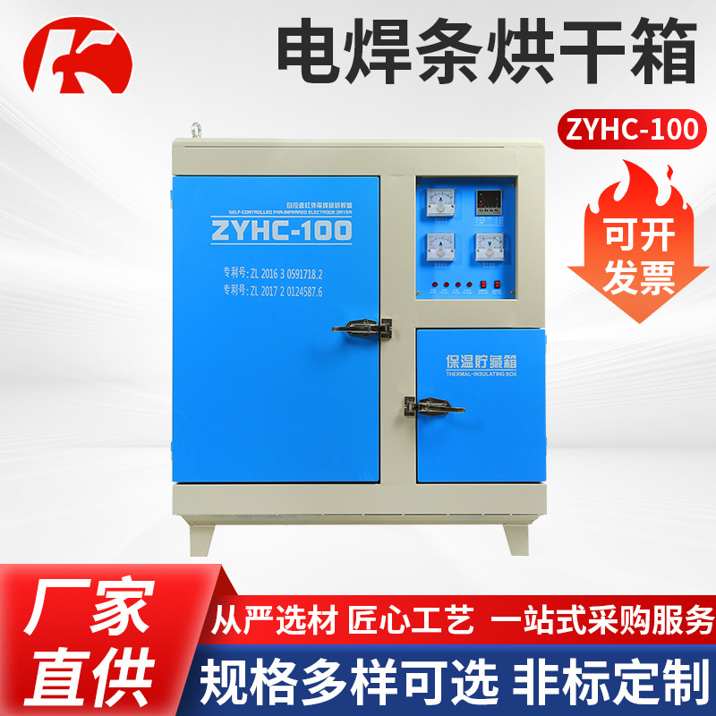 电焊条烘干箱ZYHC-100焊条烘干保温箱 焊剂烘干保温箱电焊设备
