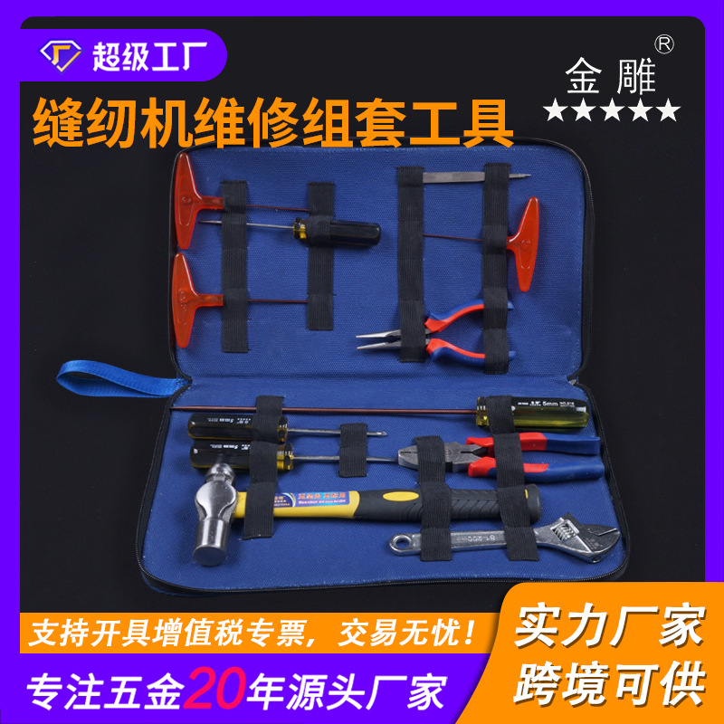 金雕缝纫机维修组套工具（12件套）工具套装 衣车维修工具组套