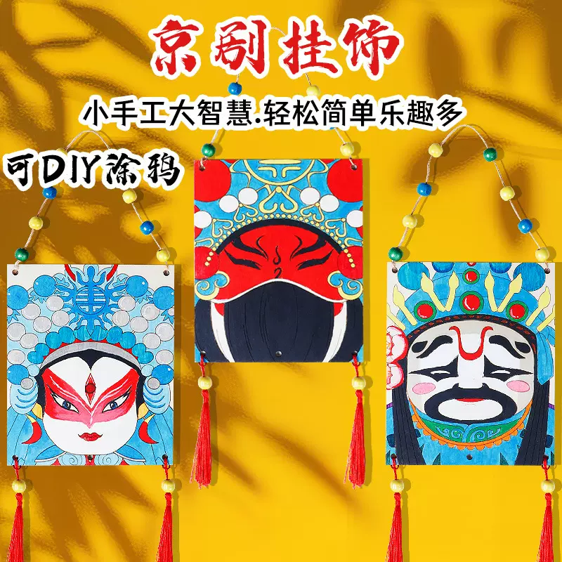 DIY京剧脸谱挂饰幼儿园儿童彩绘手工制作脸谱材料包国潮文化装饰