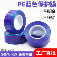 青色 PE 保護フィルムテープ、痕跡のない低粘度、中粘度、高粘度のステンレス鋼のドアと窓のハブ金属ハードウェア防塵および耐傷性フィルム