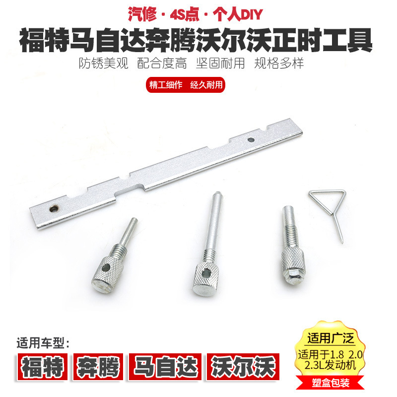福特福克斯马自达6蒙迪欧沃尔沃奔腾1.82.02.3L正时链条专用工具