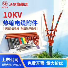 厂家直销深圳沃尔核材10KV热缩三芯电缆终端头WOER热缩终端头
