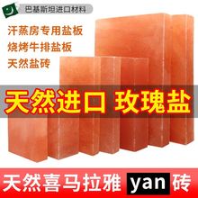 喜马拉雅岩盐板天然玫瑰盐砖汗蒸房专用烧烤盐板批发巴基斯坦进口