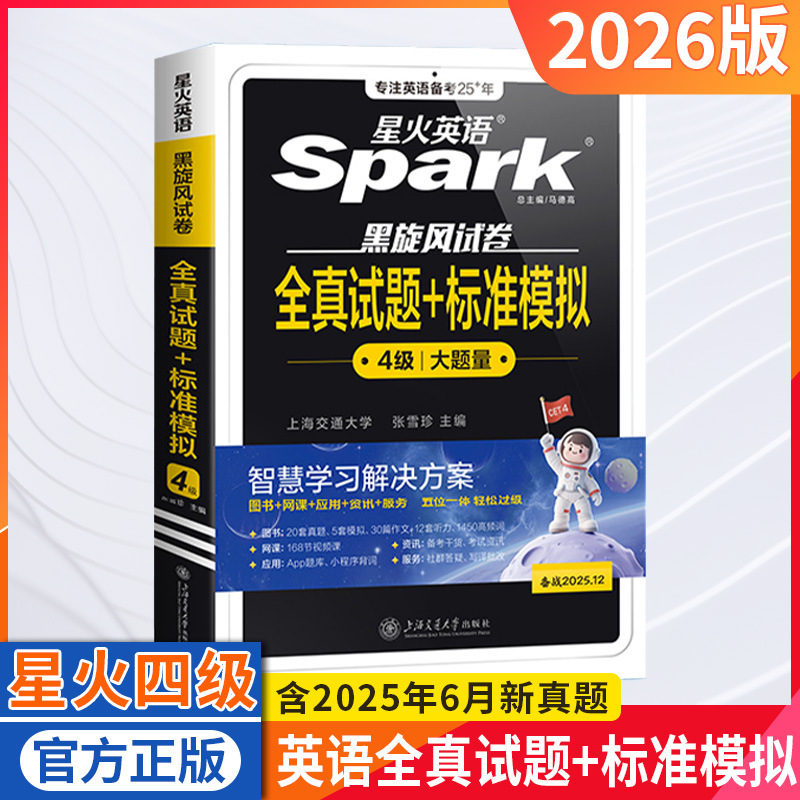 26版星火英语四级全真试题标准模拟黑旋风试卷大题量写作听力翻译|undefined