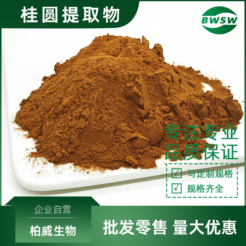 桂圆提取物桂圆粉提取物桂圆肉粉龙眼肉粉提取物比例浓缩水溶原料