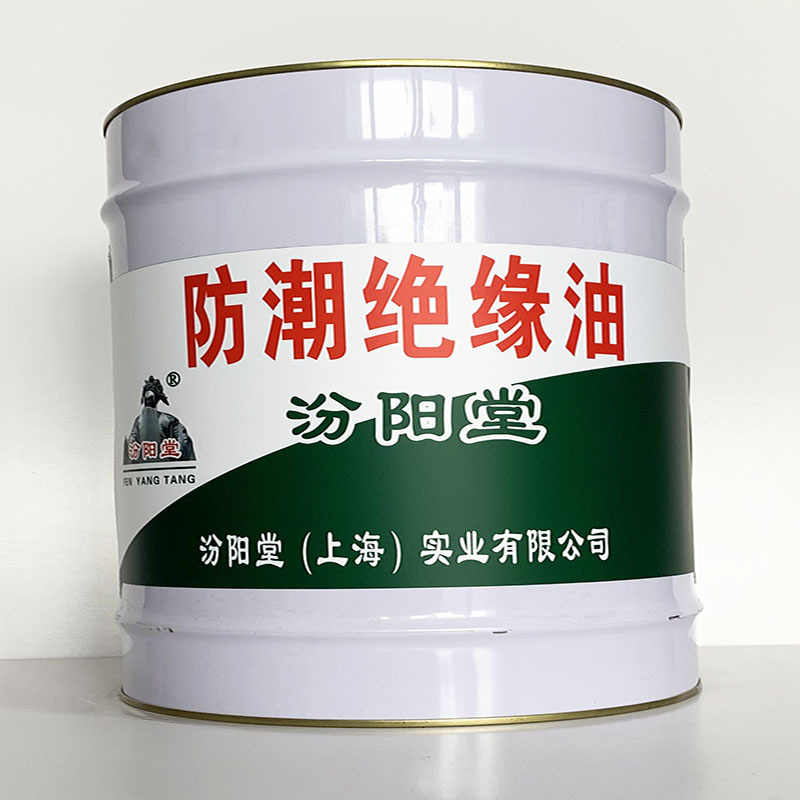 防潮绝缘油、专业销售、防潮绝缘油材料、包运输