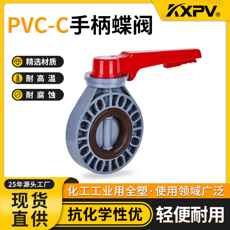 凯鑫KXPV厂家现货直销PVC-C手柄蝶阀塑料化工专用阀门CPVC蝶阀