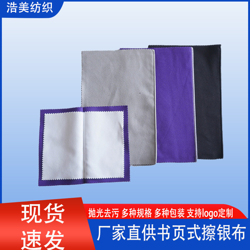 四层书页式擦银布双面绒银器抛光布可加工定制logo首饰保养布批发
