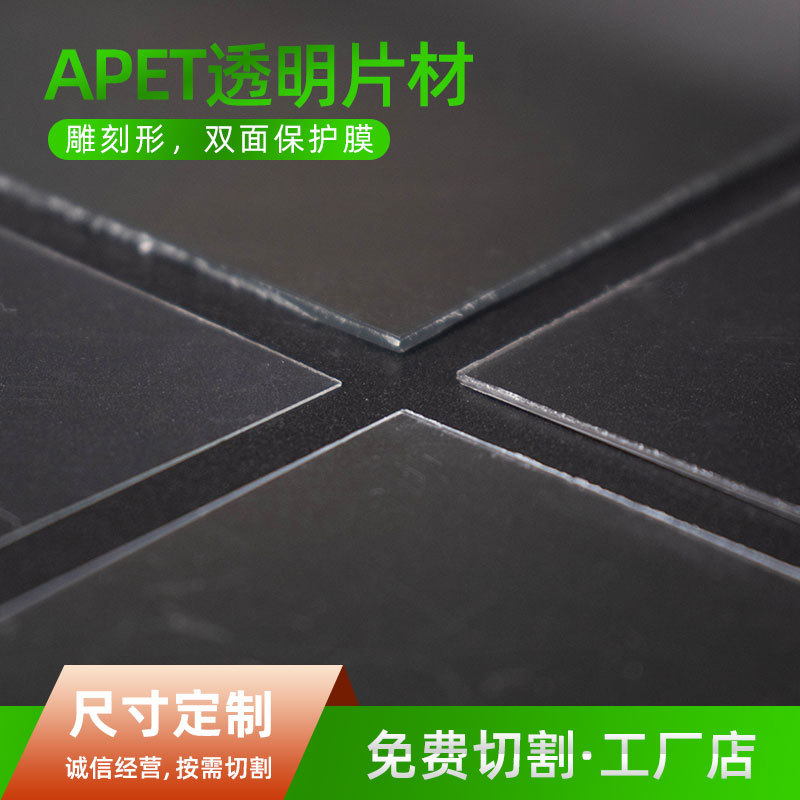 APET透明塑料片透明双面保护膜印刷吸塑窗口片PET板材透明pet片材