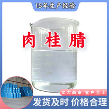 肉桂腈  99% 现货直供库存大源头企业基地直供品种齐全山东江苏