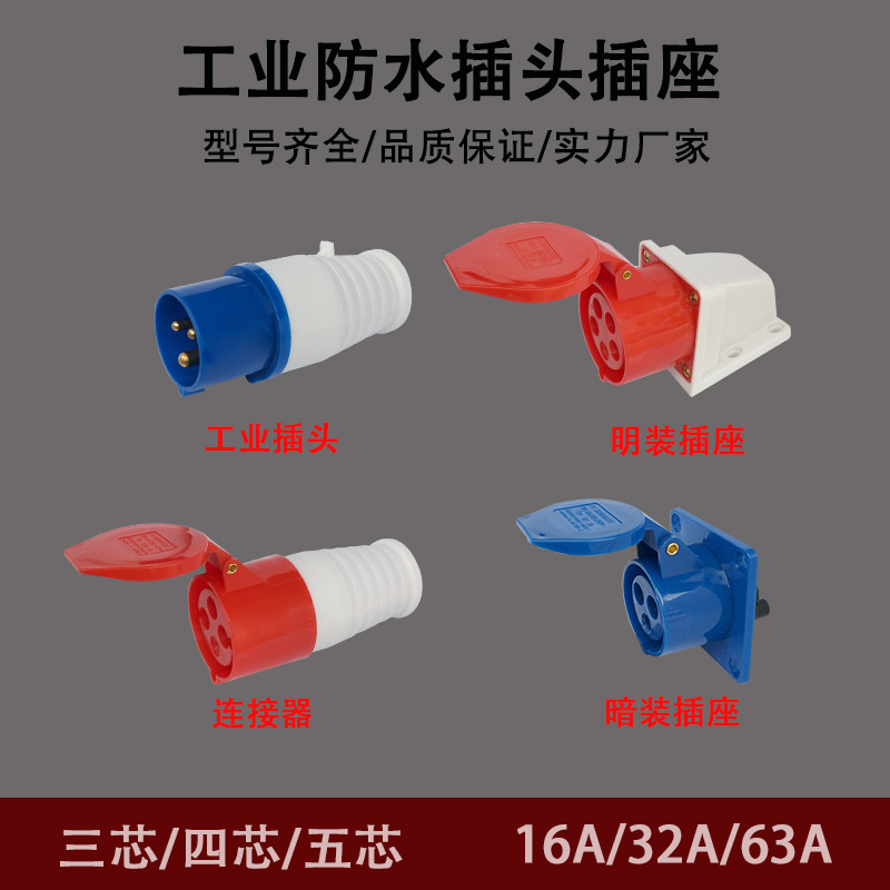 IP44工业航空插头插座移动固定连接器防水防爆3芯4芯5芯16/32/63A