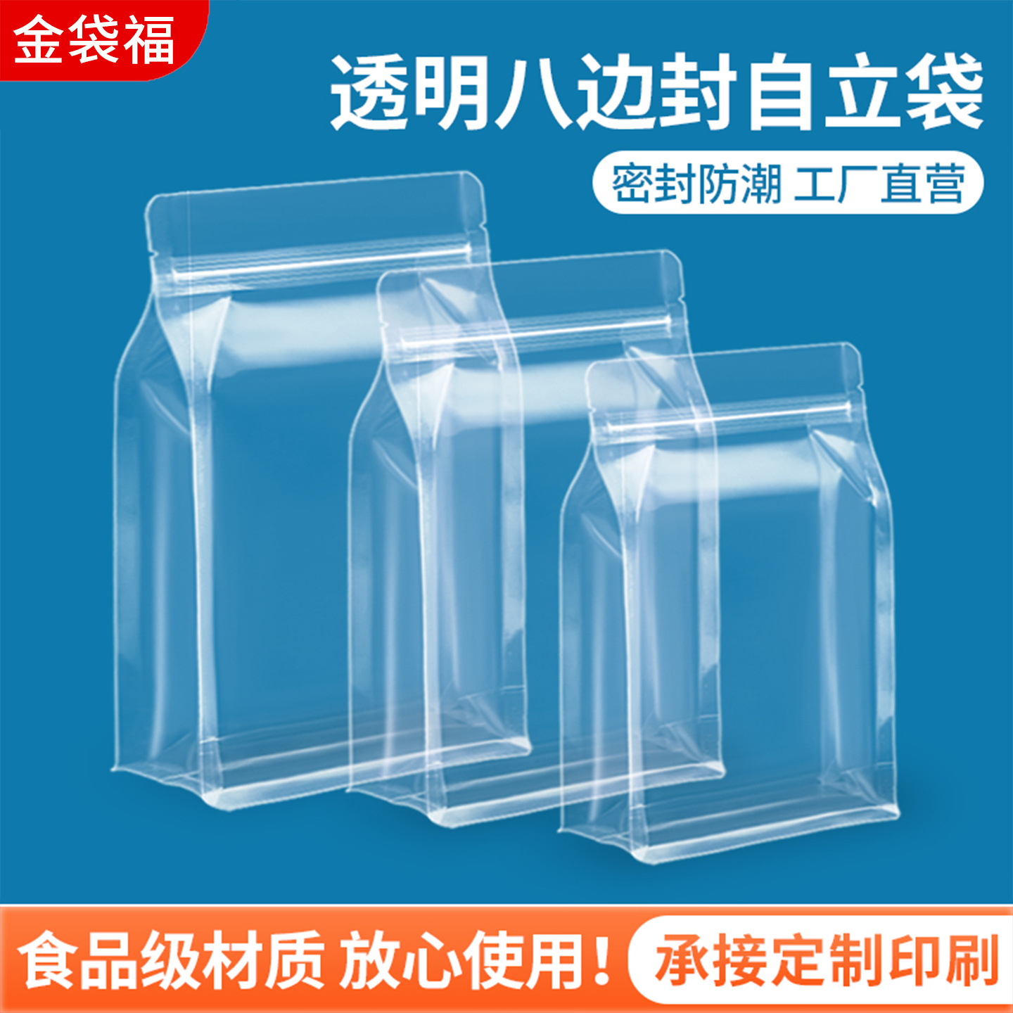 八边封自立透明自封袋杂粮杏仁食品包装袋加厚密封袋塑料袋子印刷