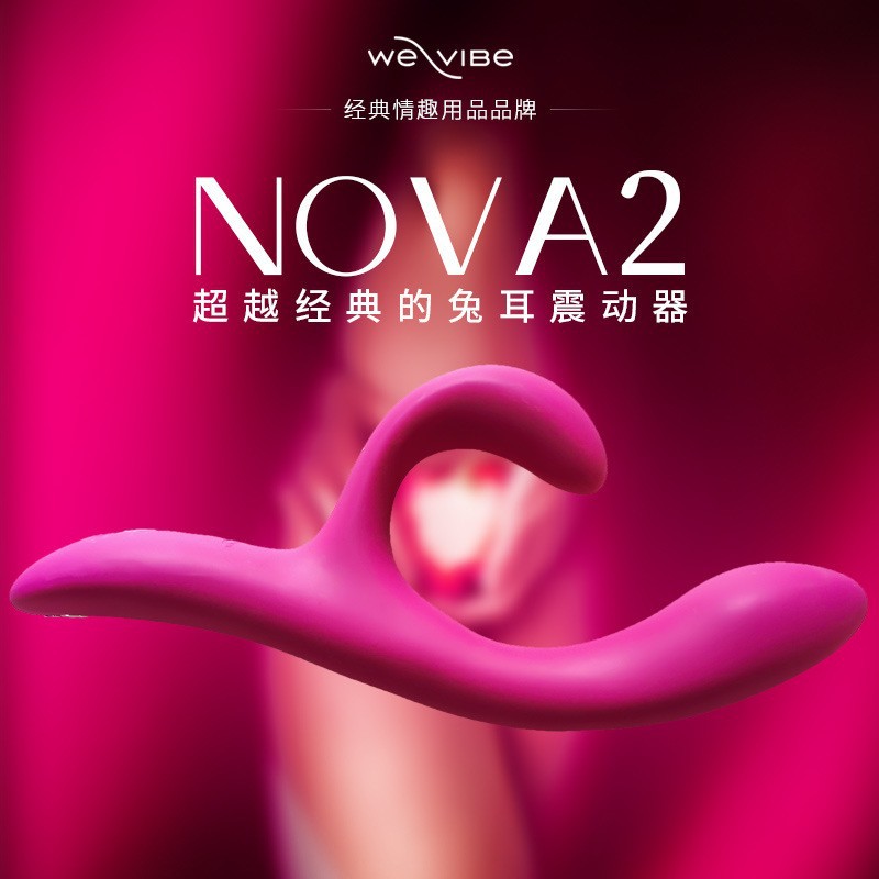 We-vibe维依Nova2代女用双头G点按摩震动棒智能APP版远程遥控成人