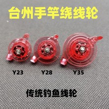 台州传统钓鱼竿绕线轮长杆短线轮手竿鱼线轮子收线器钓鱼鱼线渔具
