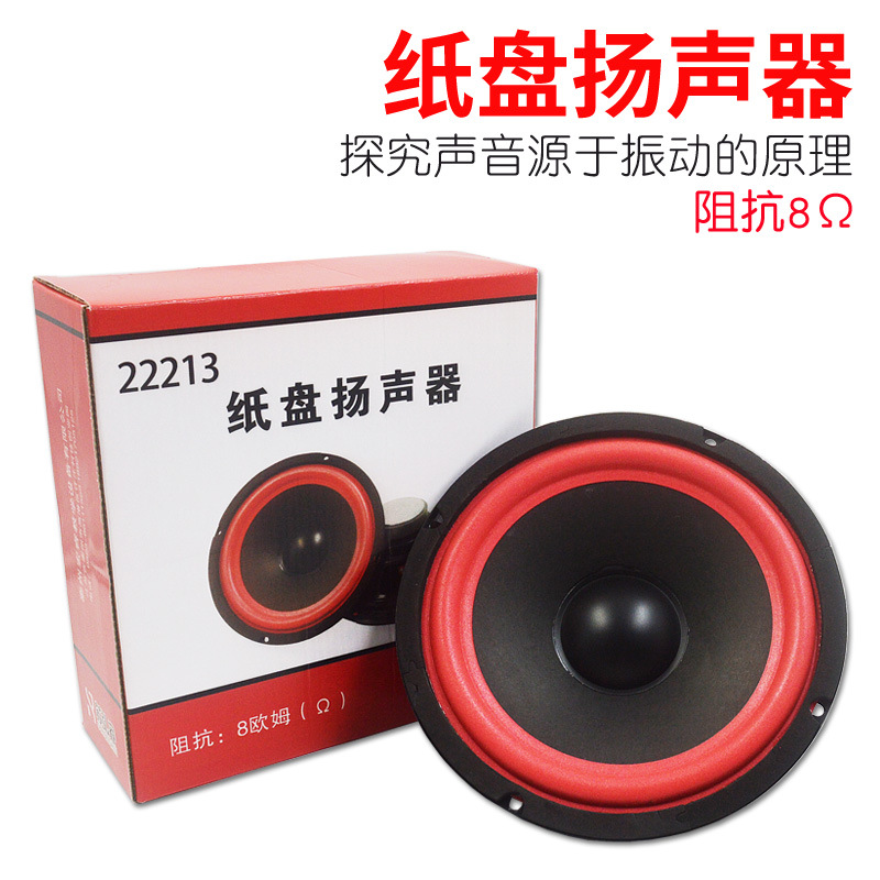 纸盘扬声器8欧姆直径20cm探究声音源于振动物理声学实验器材22213