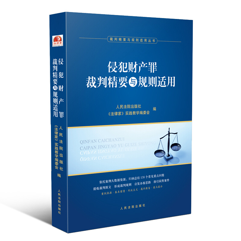 2020新书 侵犯财产罪裁判精要与规则适用 指导性案例 典型案例 裁