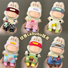 仅衣服适用潮玩布布娃衣labu挂件换装衣服一二代17cm毛绒公仔套装