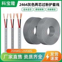 2464灰色两芯24 22 20AWG过粉护套电源线0.5平方裸铜电子线卷线