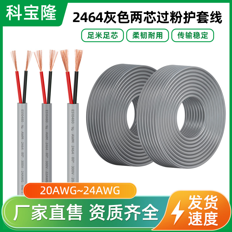 2464灰色两芯24 22 20AWG过粉护套电源线0.5平方裸铜电子线卷线