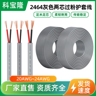 [2464灰色两芯24 22 20AWG过粉护套电源线0.5平方裸铜电子线卷线]