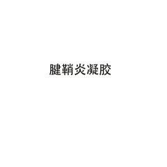 腱鞘遠赤外線治療ジェル（スプレー）