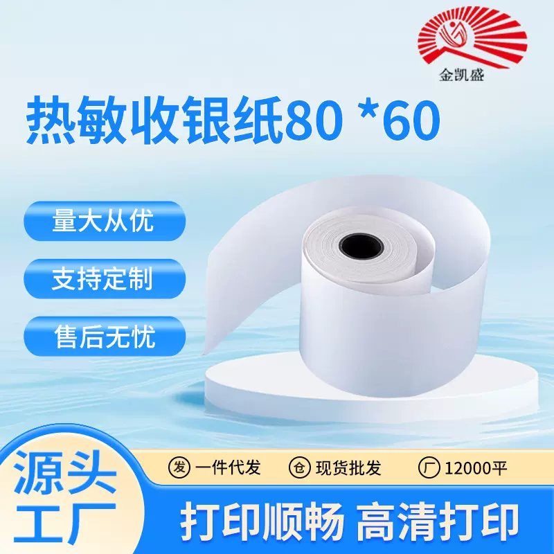 厂家直供 热敏收银纸80*60 热敏打印纸定制超市收银小票纸