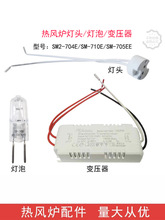 博邦适配新麦SM2-704E灯泡SM-710E变压器SM-705EE热风炉高温照明