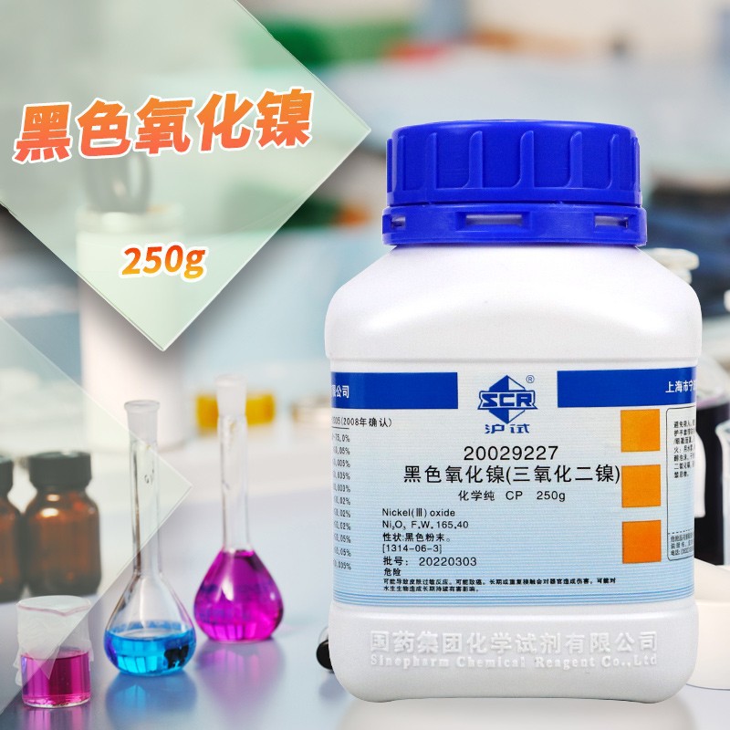 国药 科密欧 黑色氧化镍 三氧化二镍 沪试CP化学纯AR分析纯 250g