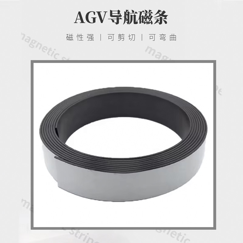 加强型AGV导航磁条贴无人搬运小车循迹感应轨道机器人地标贴背胶