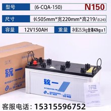 统一蓄电池12V150AH启动型加水电瓶N150船舶客车发动机卡车拖拉机