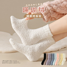 珊瑚绒月子袜家居可爱加绒加厚地板袜秋冬季保暖袜子女中筒睡眠袜