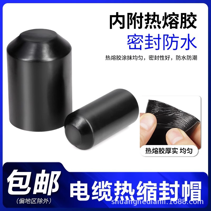 电缆热缩封帽 电线头绝缘帽 护套通讯封头堵头含胶热缩封帽热缩管
