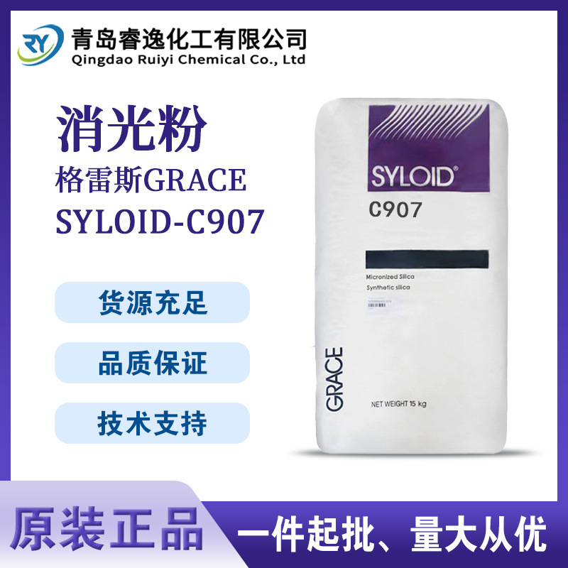 格雷斯GRACE消光粉SYLOID-C 907无定型二氧化硅哑光粉C907 高消光