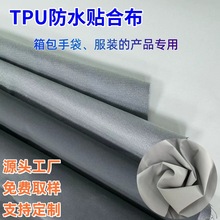 TPU防水贴合布 复合布箱包服饰内衬专用 工厂直销 颜色功效可定制